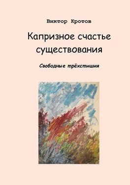 Виктор Кротов Капризное счастье существования. Свободные трёхстишия обложка книги