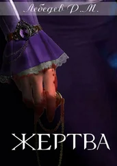 Роман Лебедев - Жертва