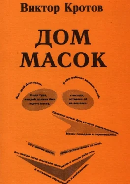 Виктор Кротов Дом масок. Сказки-притчи обложка книги