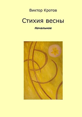 Виктор Кротов Стихия весны. Начальное обложка книги