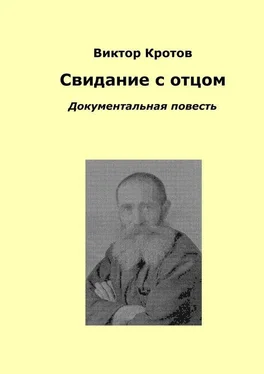 Виктор Кротов Свидание с отцом. Документальная повесть обложка книги