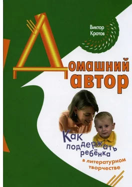 Виктор Кротов Домашний автор. Как поддержать ребёнка в литературном творчестве обложка книги