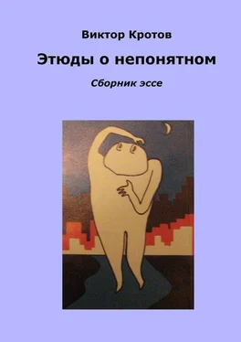 Виктор Кротов Этюды о непонятном. Сборник эссе обложка книги