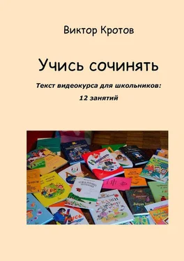 Виктор Кротов Учись сочинять. Текст видеокурса для школьников: 12 занятий обложка книги