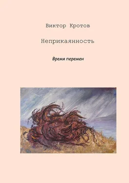 Виктор Кротов Неприкаянность. Время перемен обложка книги