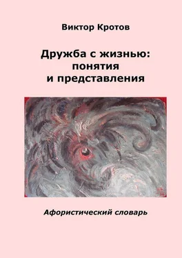 Виктор Кротов Дружба с жизнью: понятия и представления. Афористический словарь обложка книги