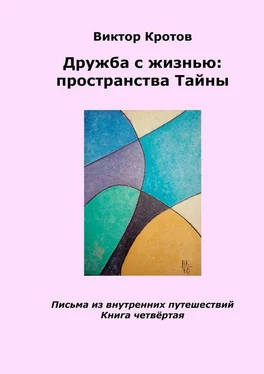 Виктор Кротов Дружба с жизнью: пространства тайны. Письма из внутренних путешествий. Книга четвёртая обложка книги