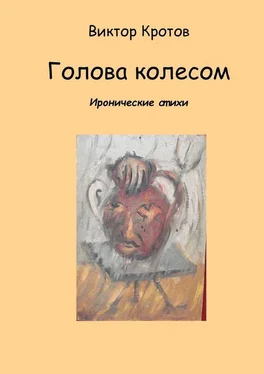 Виктор Кротов Голова колесом. Иронические стихи обложка книги