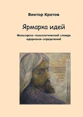 Виктор Кротов Ярмарка идей. Философско-психологический словарь афоризмов-определений обложка книги