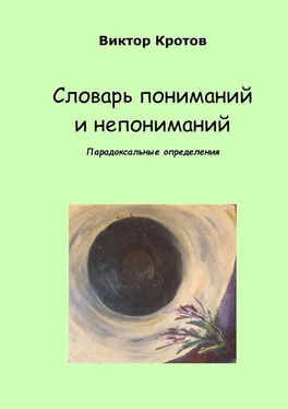 Виктор Кротов Словарь пониманий и непониманий. Парадоксальные определения обложка книги