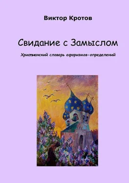 Виктор Кротов Свидание с Замыслом. Христианский словарь афоризмов-определений обложка книги