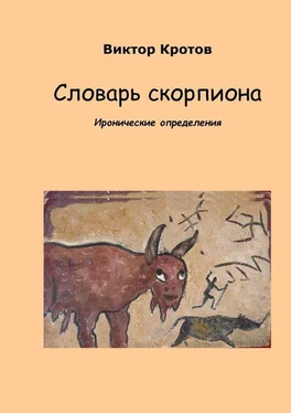 Виктор Кротов Словарь скорпиона. Иронические определения обложка книги