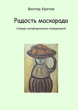 Виктор Кротов Радость маскарада. Словарь метафорических определений обложка книги