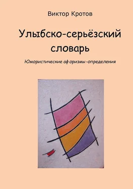 Виктор Кротов Улыбско-серьёзский словарь. Юмористические афоризмы-определения обложка книги