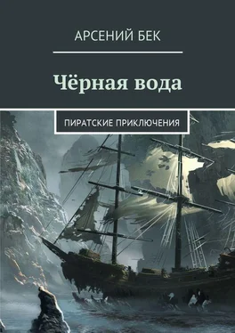 Арсений Бек Чёрная вода. Пиратские приключения обложка книги