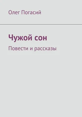 Олег Погасий Чужой сон. Повести и рассказы обложка книги