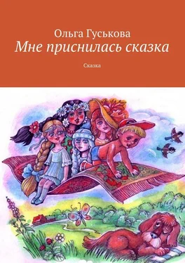 Ольга Гуськова Мне приснилась сказка. Сказка обложка книги