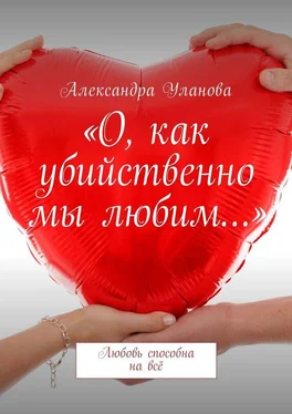 Александра Уланова «О, как убийственно мы любим…». Любовь способна на всё обложка книги