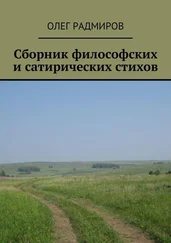 Олег Радмиров - Сборник философских и сатирических стихов