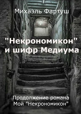 Михаэль Фартуш «Некрономикон» и шифр Медиума обложка книги