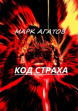 Марк Агатов Код страха обложка книги