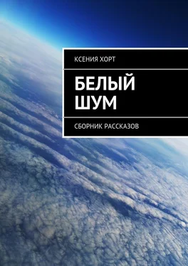 Ксения Хорт Белый шум. Сборник рассказов обложка книги