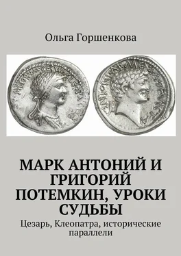 Ольга Горшенкова Марк Антоний и Григорий Потемкин, уроки судьбы. Цезарь, Клеопатра, исторические параллели обложка книги