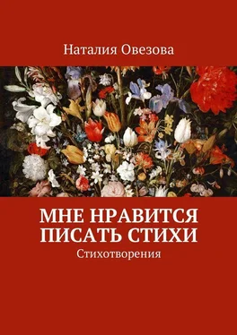 Наталия Овезова Мне нравится писать стихи. Стихотворения обложка книги