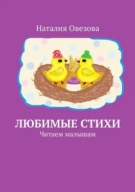 Наталия Овезова Любимые стихи. Читаем малышам обложка книги