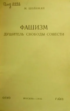 Михаил Шейнман Фашизм — душитель свободы совести обложка книги