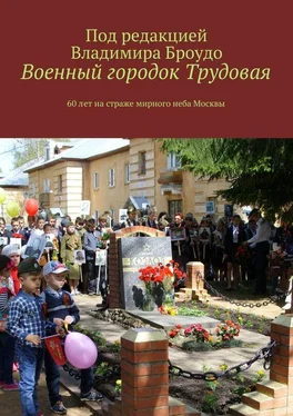 Владимир Броудо Военный городок Трудовая. 60 лет на страже мирного неба Москвы обложка книги