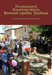 Владимир Броудо - Военный городок Трудовая. 60 лет на страже мирного неба Москвы