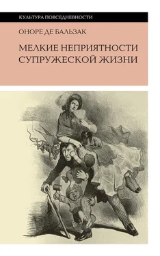 Оноре Бальзак Мелкие неприятности супружеской жизни [сборник] обложка книги