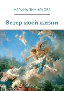 Марина Зимнякова Ветер моей жизни обложка книги