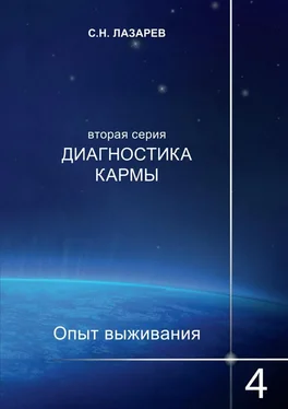 Сергей Лазарев Диагностика кармы. Опыт выживания. Часть 4 обложка книги