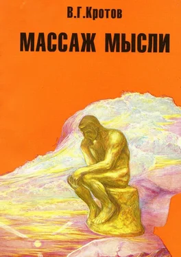 Виктор Кротов Массаж мысли. Притчи, сказки, сны, парадоксы, афоризмы обложка книги