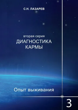 Сергей Лазарев Диагностика кармы. Опыт выживания. Часть 3 обложка книги