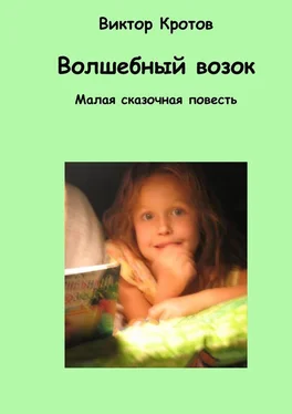 Виктор Кротов Волшебный возок. Малая сказочная повесть обложка книги