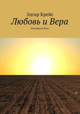 Эдгар Крейс Любовь и Вера. Вспомнить Бога обложка книги