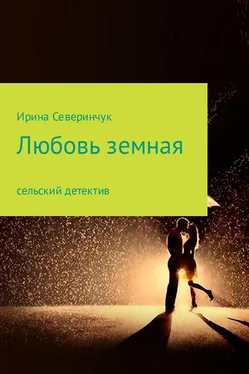 Ирина Северинчук Любовь земная обложка книги