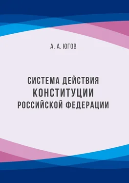 Анатолий Югов Система действия Конституции Российской Федерации обложка книги