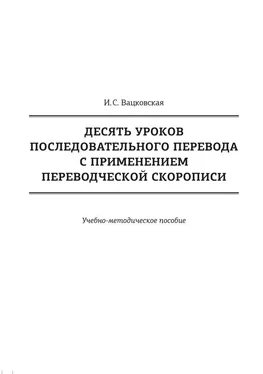 Ирина Вацковская Десять уроков последовательного перевода с применением переводческой скорописи обложка книги