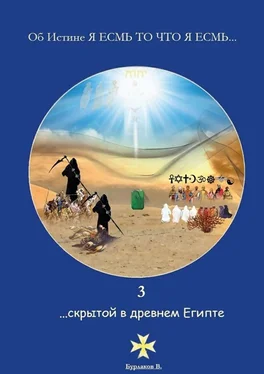 Владимир Бурлаков 3 …скрытой в Древнем Египте обложка книги