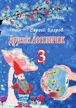 Сергей Багров Дружок Лесовичок – 3. Стихи-коротышки малышам обложка книги