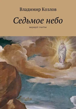 Владимир Козлов Седьмое небо. Маршрут счастья обложка книги