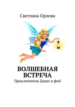 Светлана Орлова Волшебная встреча. Приключения Даши и фей обложка книги