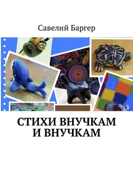 Савелий Баргер Стихи внУчкам и внучкАм обложка книги