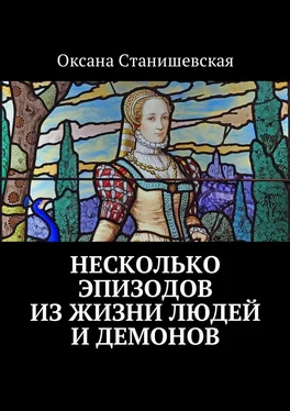 Оксана Станишевская Несколько эпизодов из жизни людей и демонов обложка книги