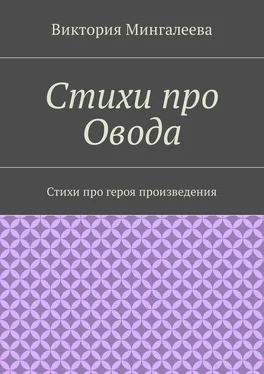 Виктория Мингалеева Стихи про Овода. Стихи про героя произведения обложка книги