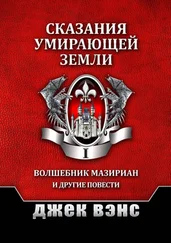 Джек Вэнс - Сказания умирающей Земли. Том I